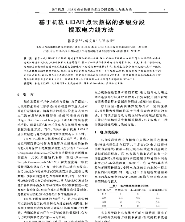 基于机载LiDAR点云数据的多级分段提取电力线方法