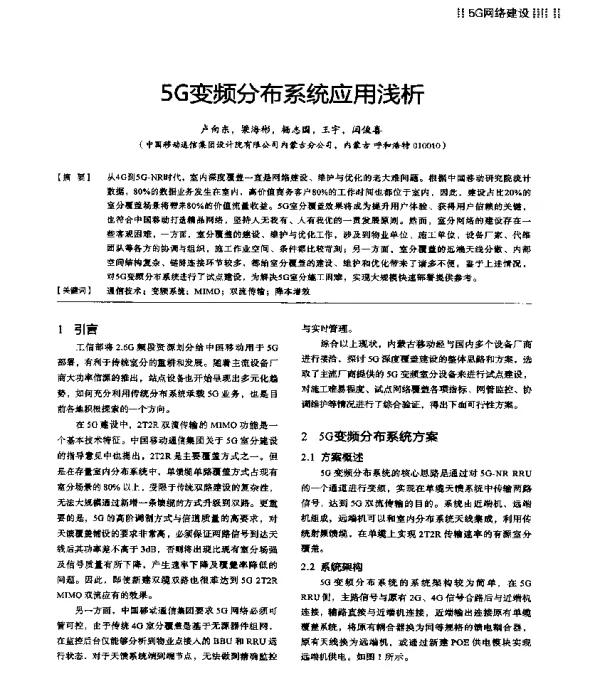 5G变频分布系统应用浅析