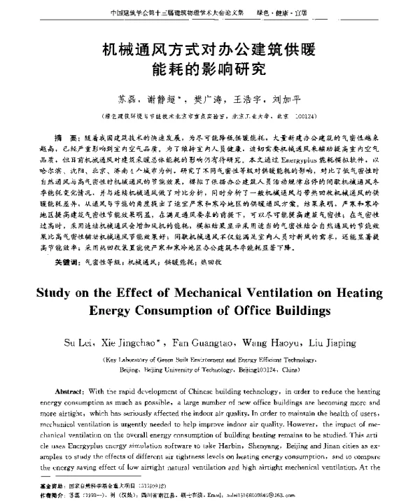 机械通风方式对办公建筑供暖能耗的影响研究