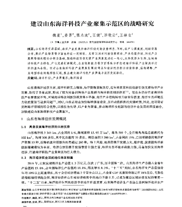 建设山东海洋科技产业聚集示范区的战略研究