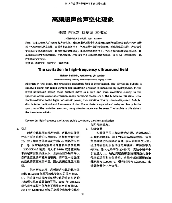 高频超声的声空化现象