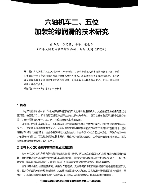 六轴机车二、五位加装轮缘润滑的技术研究