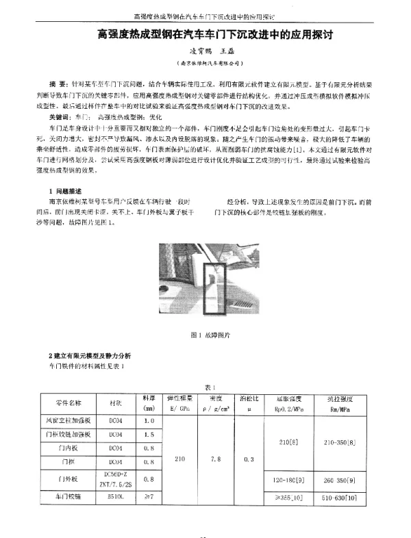 高强度热成型钢在汽车车门下沉改进中的应用探讨