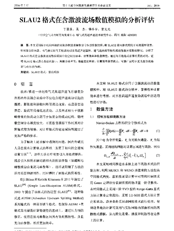 SLAU2格式在含激波流场数值模拟的分析评估