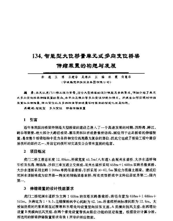 智能型大位移量单元式多向变位桥梁伸缩装置的构想与发展