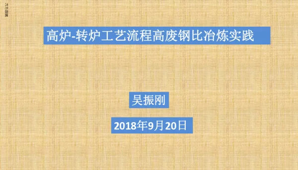 高炉-转炉工艺流程高废钢比冶炼实践