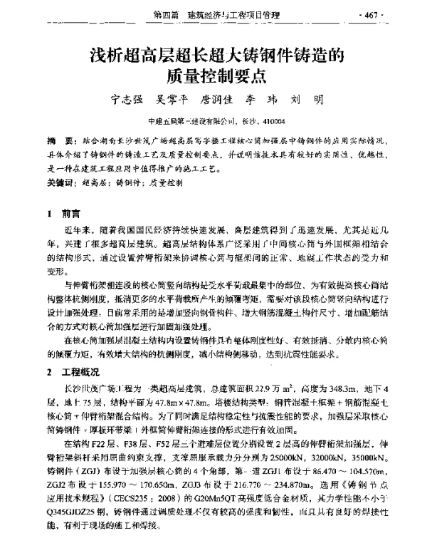 浅析超高层超长超大铸钢件铸造的质量控制要点