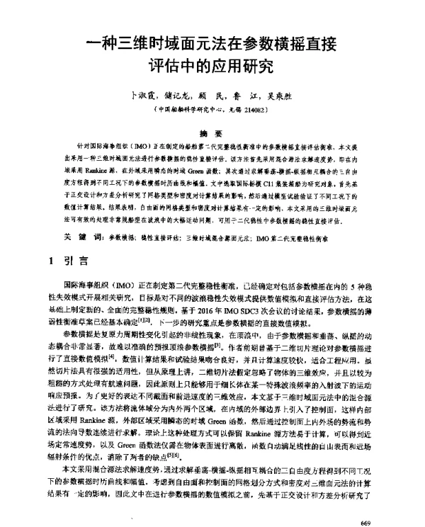 一种三维时域面元法在参数横摇直接评估中的应用研究