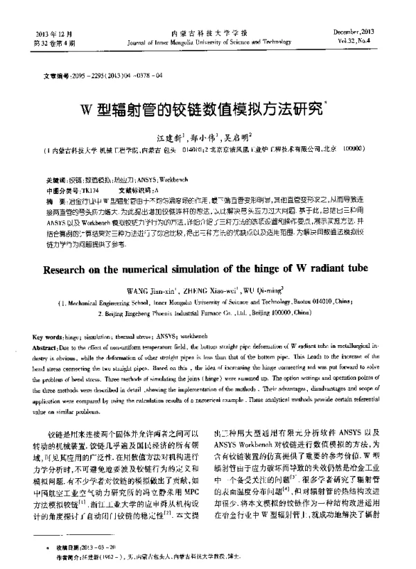 W型辐射管的铰链数值模拟方法研究