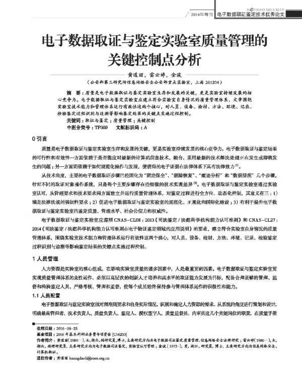 电子数据取证与鉴定实验室质量管理的关键控制点分析