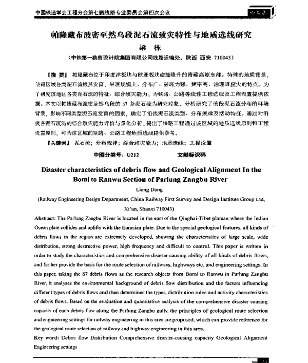 帕隆藏布波密至然乌段泥石流致灾特性与地质选线研究