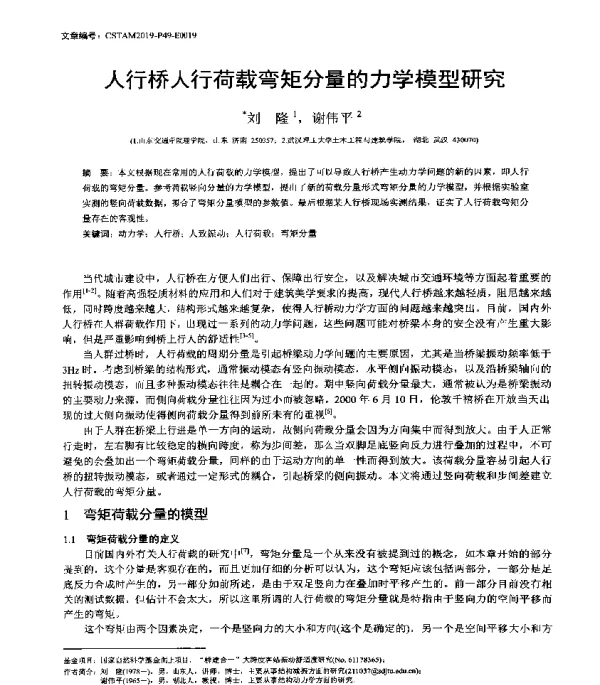人行桥人行荷载弯矩分量的力学模型研究
