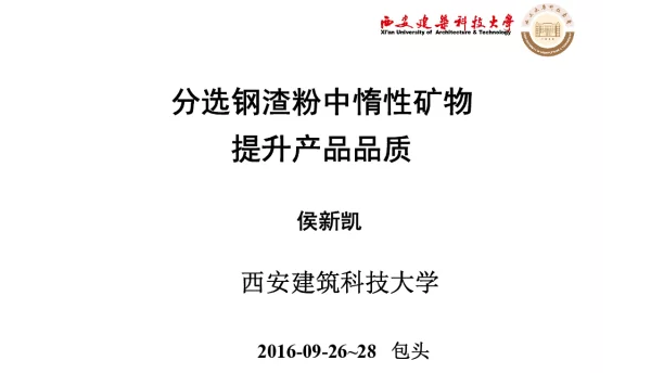 分选钢渣粉中惰性矿物提升产品品质