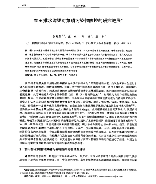 农田排水沟渠对氮磷污染物防控的研究进展