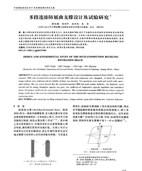 多段连接防屈曲支撑设计及试验研究