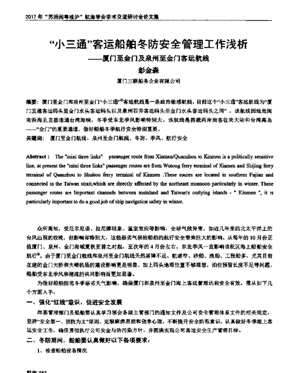 小三通客运船舶冬防安全管理工作浅析--厦门至金门及泉州至金门客运航线