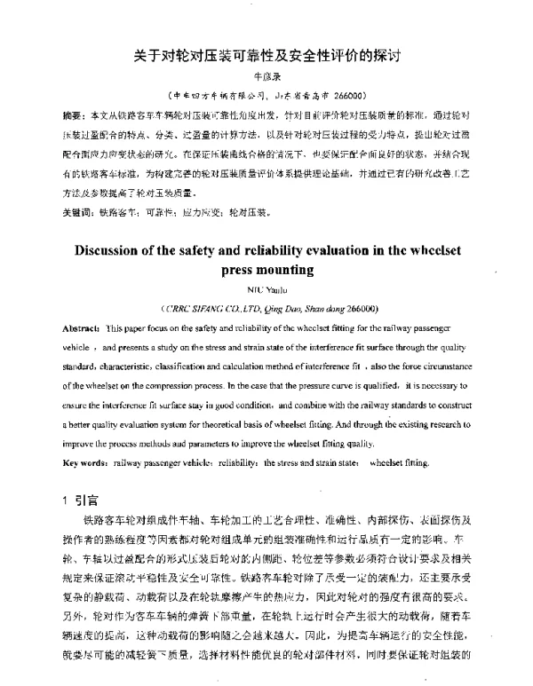 关于对轮对压装可靠性及安全性评价的探讨