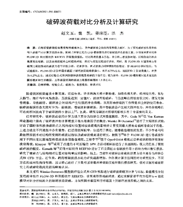 破碎波荷载对比分析及计算研究
