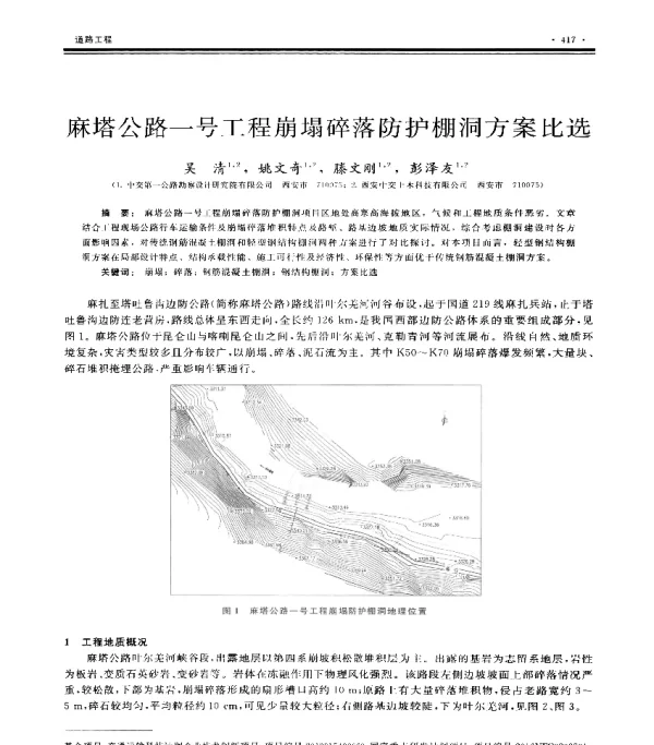 麻塔公路一号工程崩塌碎落防护棚洞方案比选