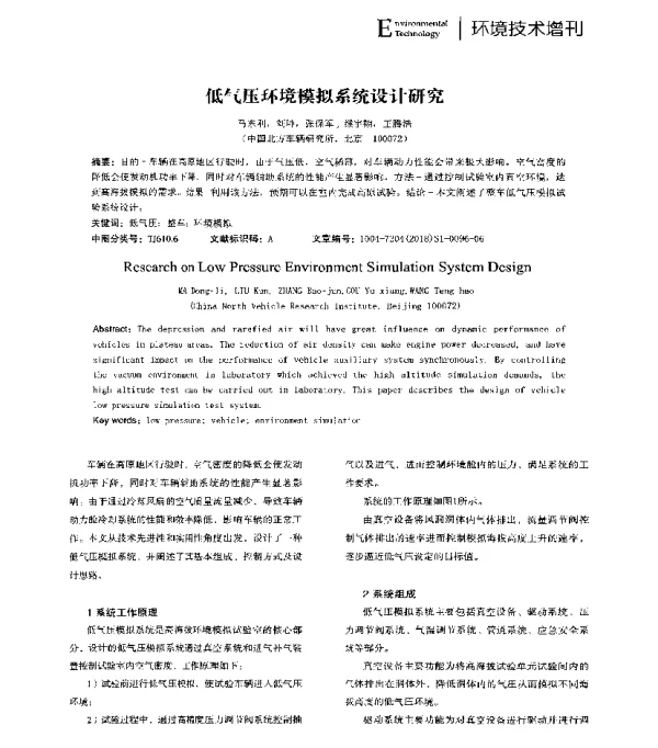 低气压环境模拟系统设计研究