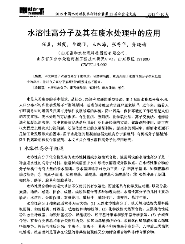 水溶性高分子及其在废水处理中的应用