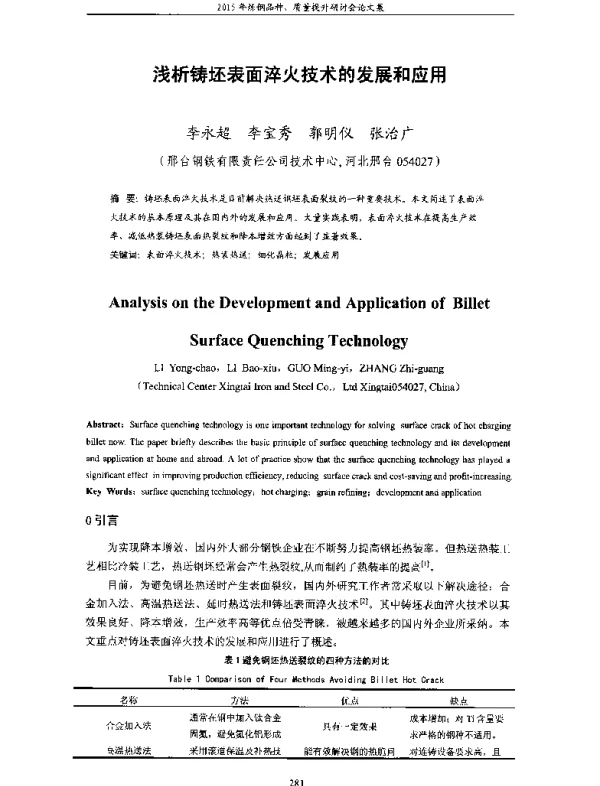浅析铸坯表面淬火技术的发展和应用