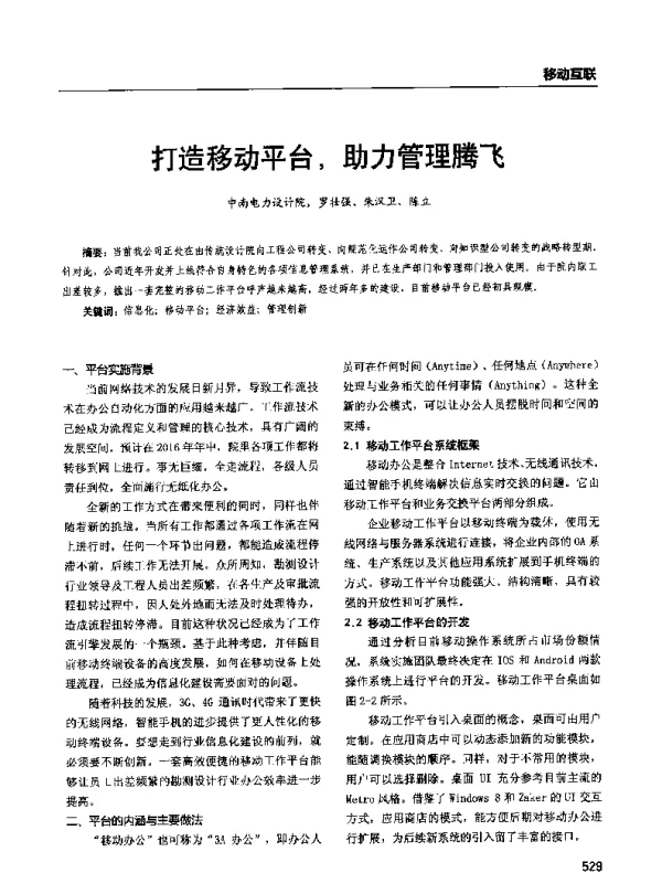 打造移动平台助力管理腾飞