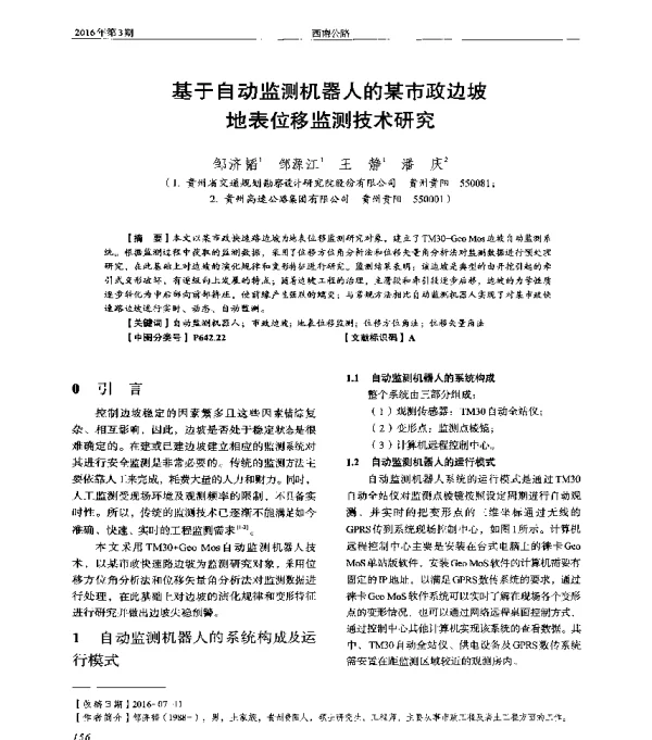 基于自动监测机器人的某市政边坡地表位移监测技术研究