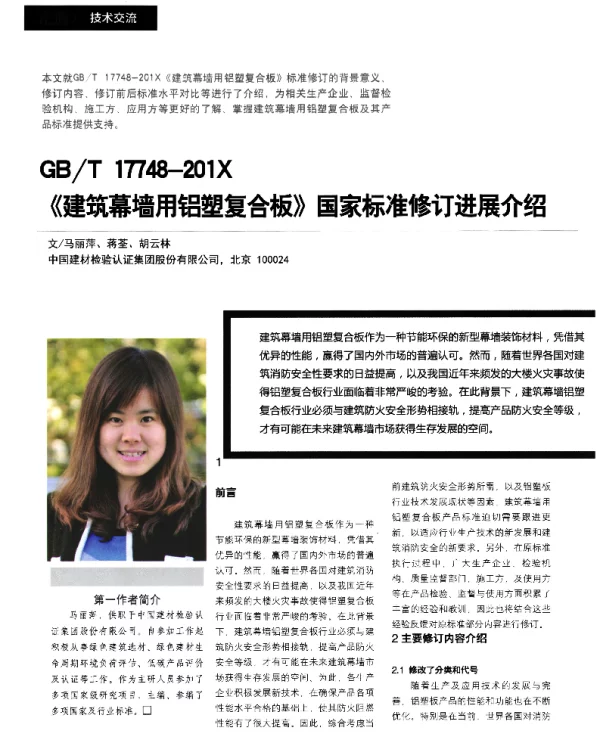 GBT17748-201X《建筑幕墙用铝塑复合板》国家标准修订进展介绍