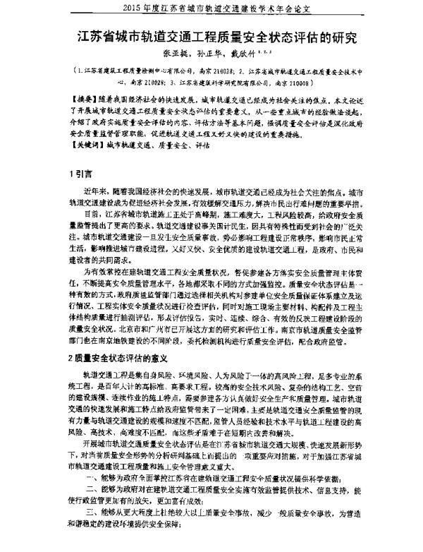 江苏省城市轨道交通工程质量安全状态评估的研究