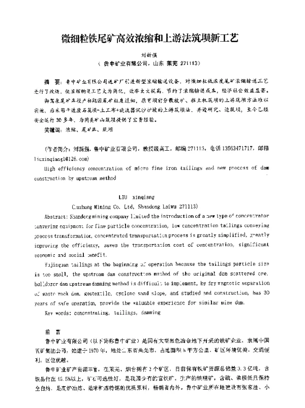 微细粒铁尾矿高效浓缩和上游法筑坝新工艺