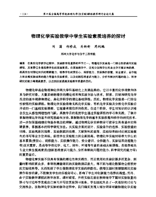 物理化学实验教学中学生实验素质培养的探讨
