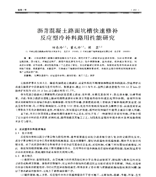 沥青混凝土路面坑槽快速修补反应型冷补料路用性能研究