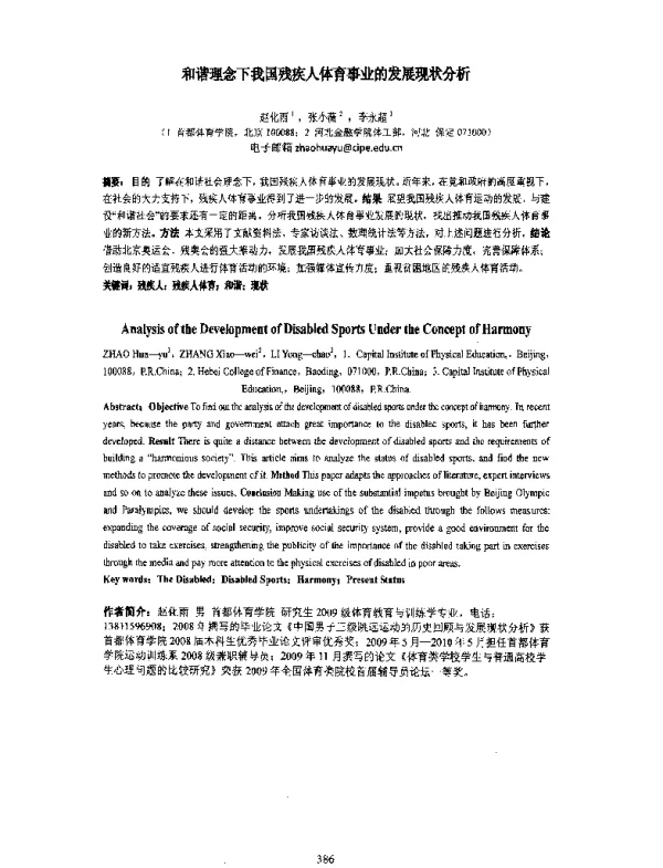 和谐理念下我国残疾人体育事业的发展现状分析