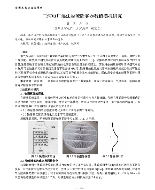 三河电厂湿法脱硫除雾器数值模拟研究