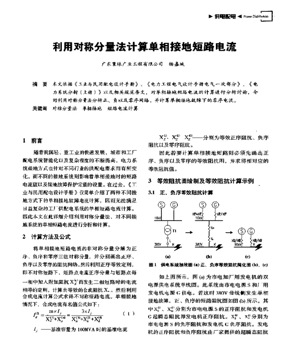 利用对称分量法计算单相接地短路电流