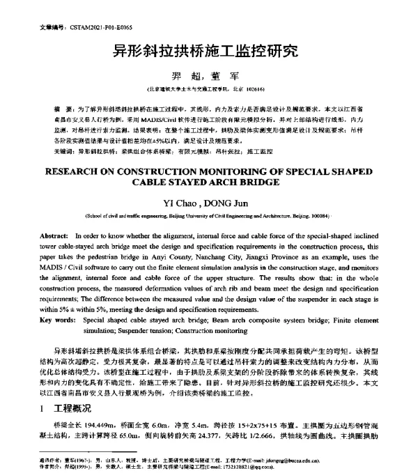 异形斜拉拱桥施工监控研究