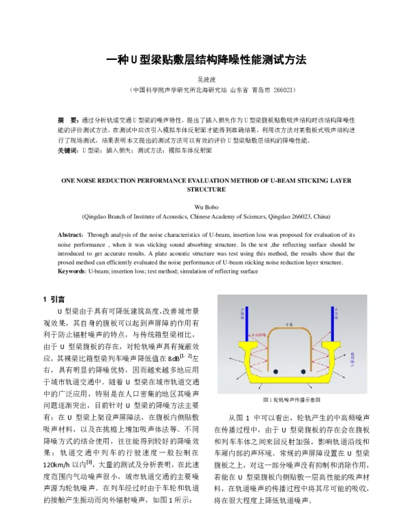 一种U型梁贴敷层结构降噪性能测试方法