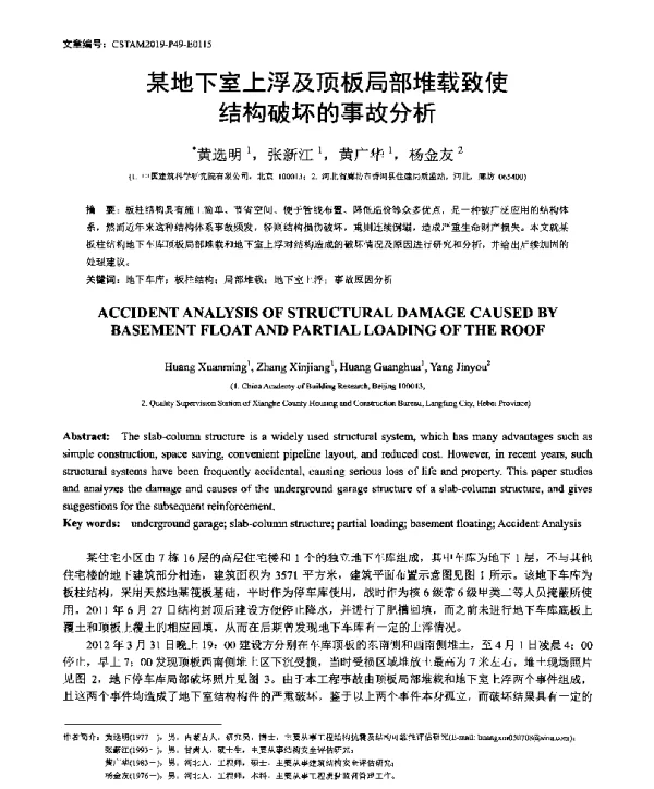 某地下室上浮及顶板局部堆载致使结构破坏的事故分析