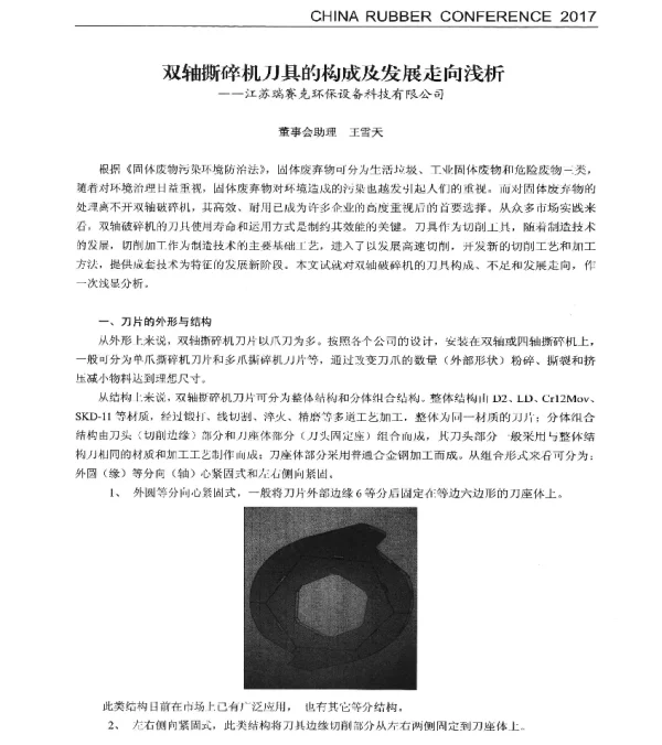 双轴撕碎机刀具的构成及发展走向浅析--江苏瑞赛克环保设备科技有限公司