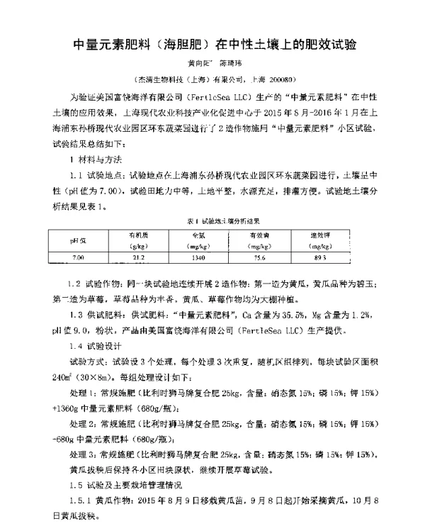 中量元素肥料(海胆肥)在中性土壤上的肥效试验