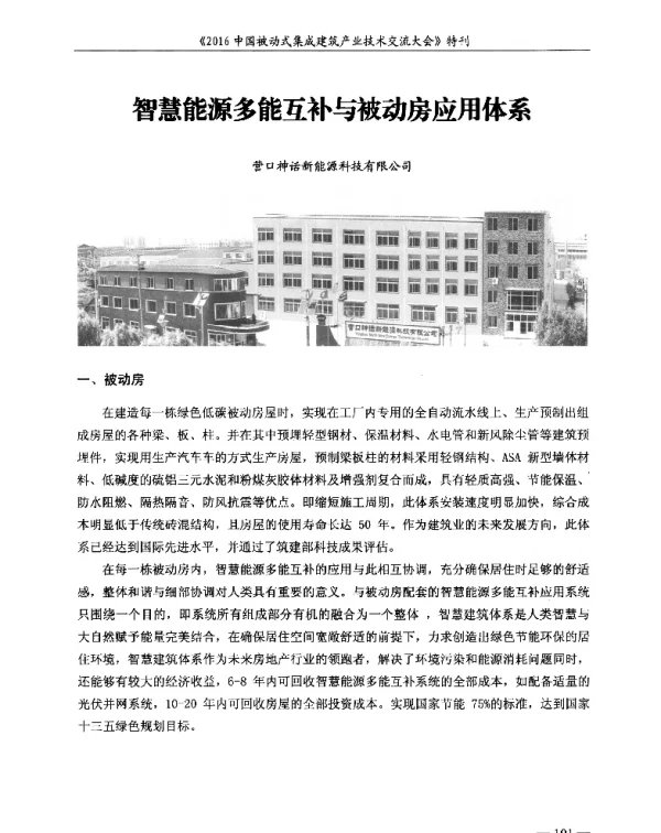 智慧能源多能互补与被动房应用体系