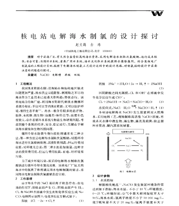 核电站电解海水制氯的设计探讨