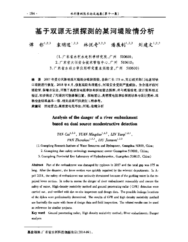 基于双源无损探测的某河堤险情分析