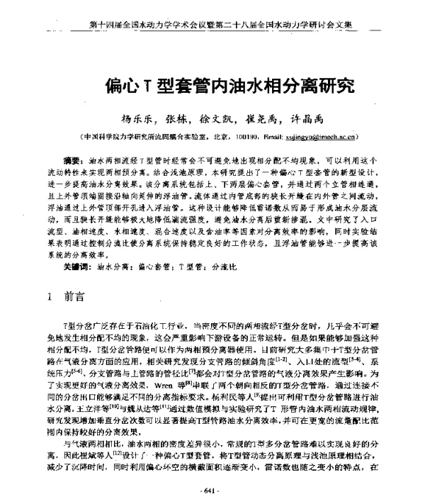 偏心T型套管内油水相分离研究