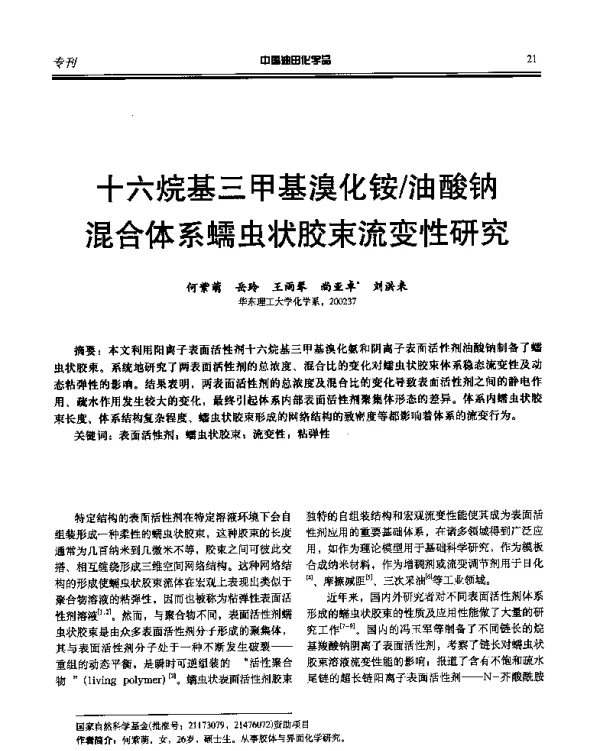 十六烷基三甲基溴化铵油酸钠混合体系蠕虫状胶束流变性研究