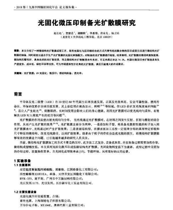光固化微压印制备光扩散膜研究