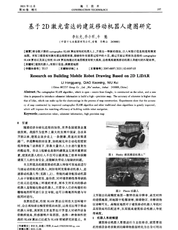 基于2D激光雷达的建筑移动机器人建图研究
