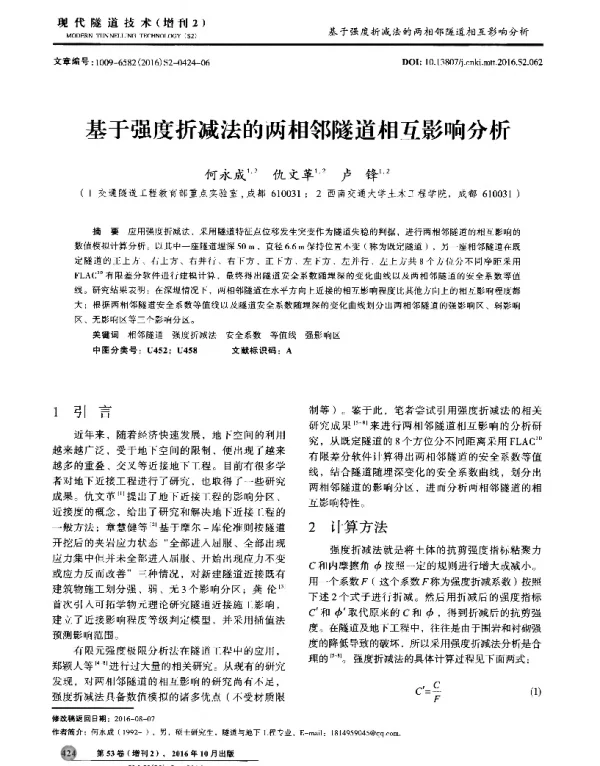 基于强度折减法的两相邻隧道相互影响分析