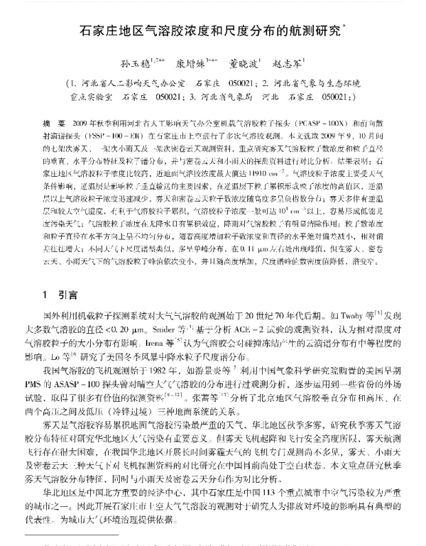 石家庄地区气溶胶浓度和尺度分布的航测研究